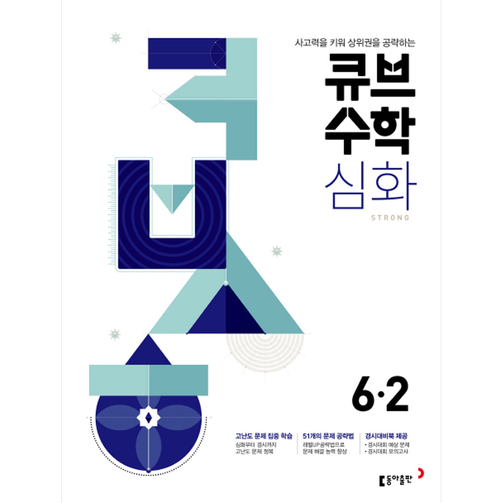 동아 큐브수학S 심화 strong 6-2 상위권 도전 심화서 (2020년용)