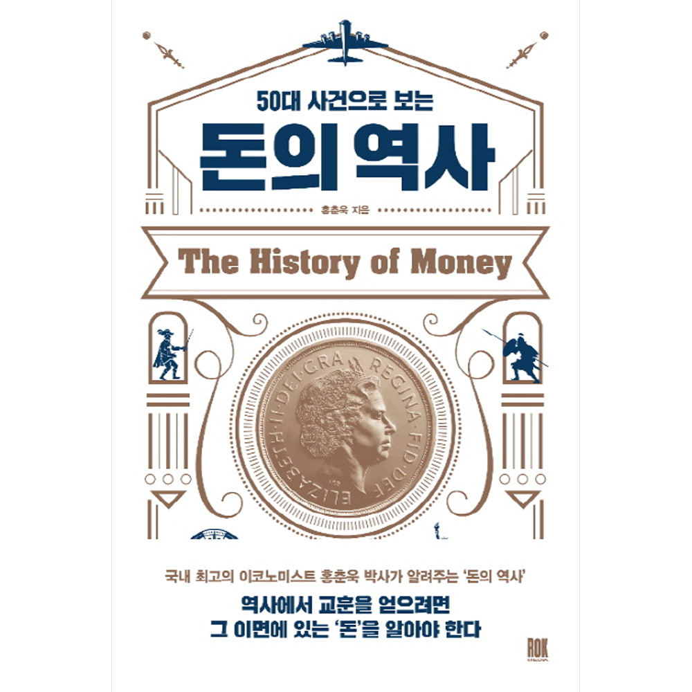 50대 사건으로 보는 돈의 역사