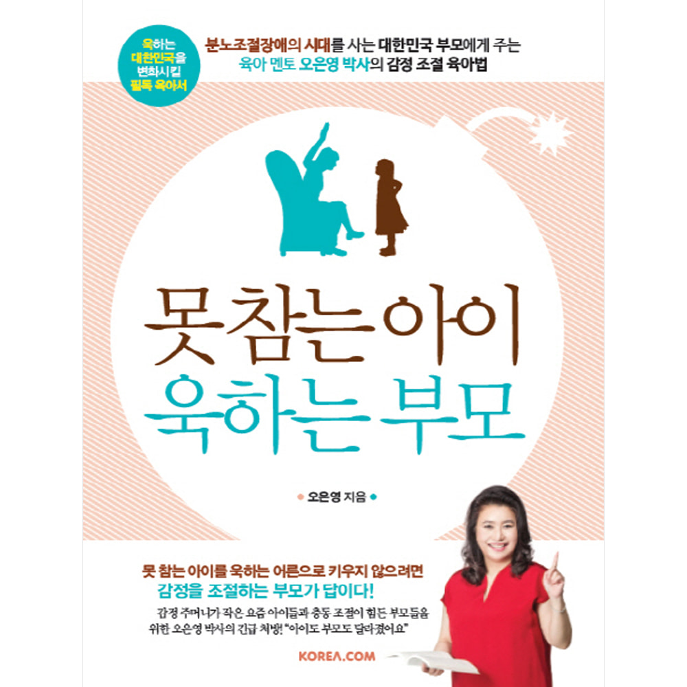 못 참는 아이 욱하는 부모: 오은영 박사의 감정 조절 육아법