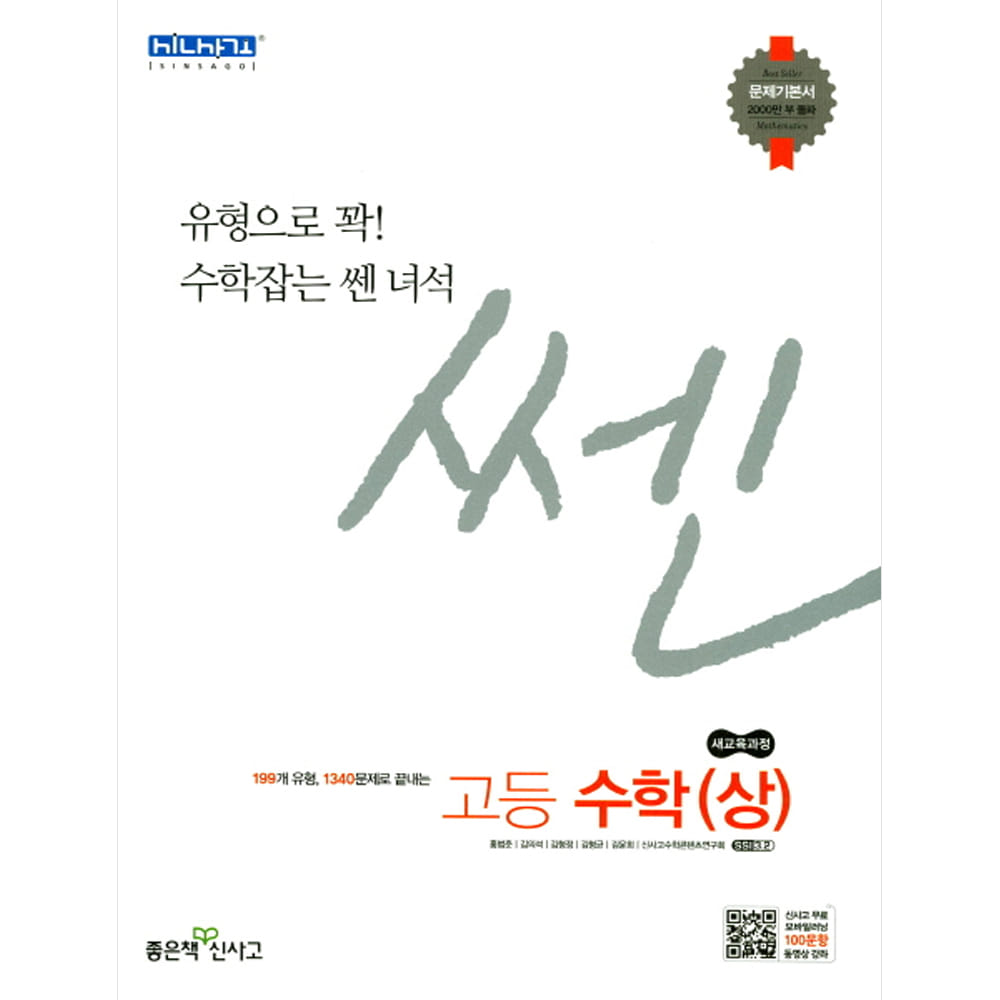 신사고 SSEN 고등 수학 (상) 문제기본서 (2019년용)