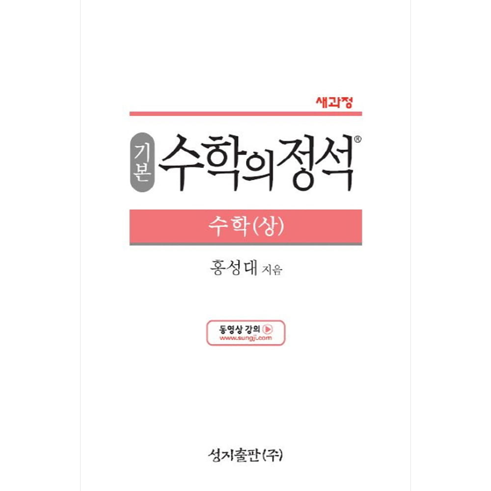기본 수학의 정석 수학 (상) (2019년용)(2015 개정 교육과정 반영,양장)-성지