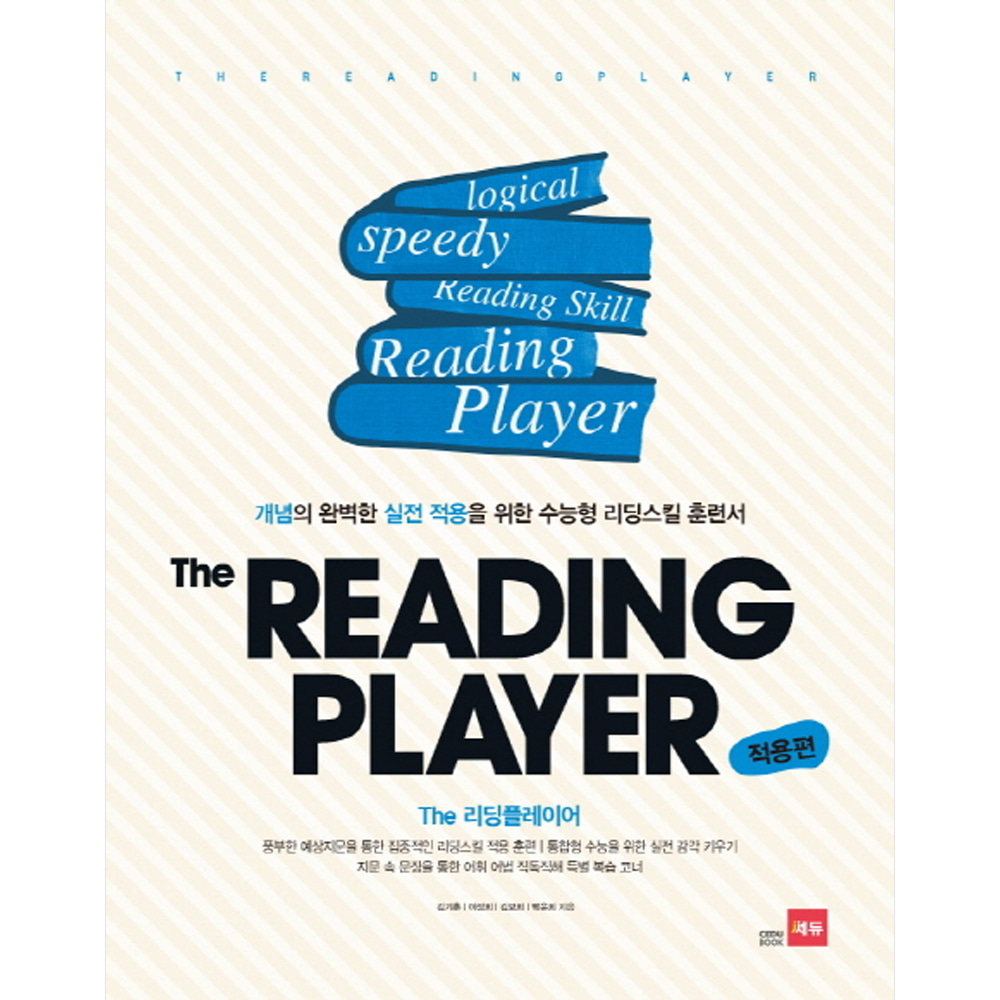쎄듀: The Reading Player 리딩 플레이어 적용편
