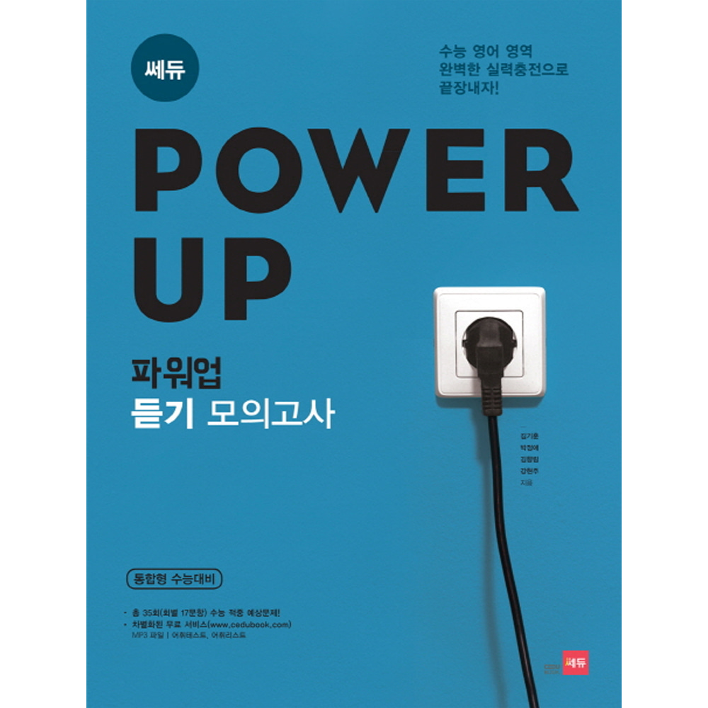 쎄듀: Power Up 파워업 듣기 모의고사 35회 (고2~3)