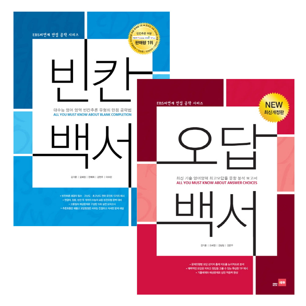 쎄듀: 빈칸백서 + 오답백서(전 2권)-EBS 비연계문항 만점 시리즈
