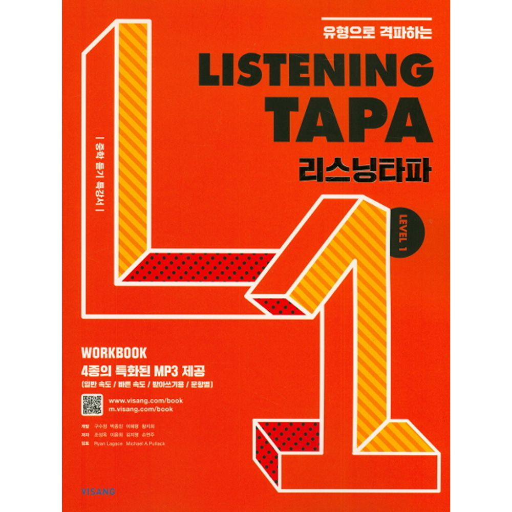 비상 Listening TAPA 리스닝타파 Level 1: 유형으로 격파하는!!