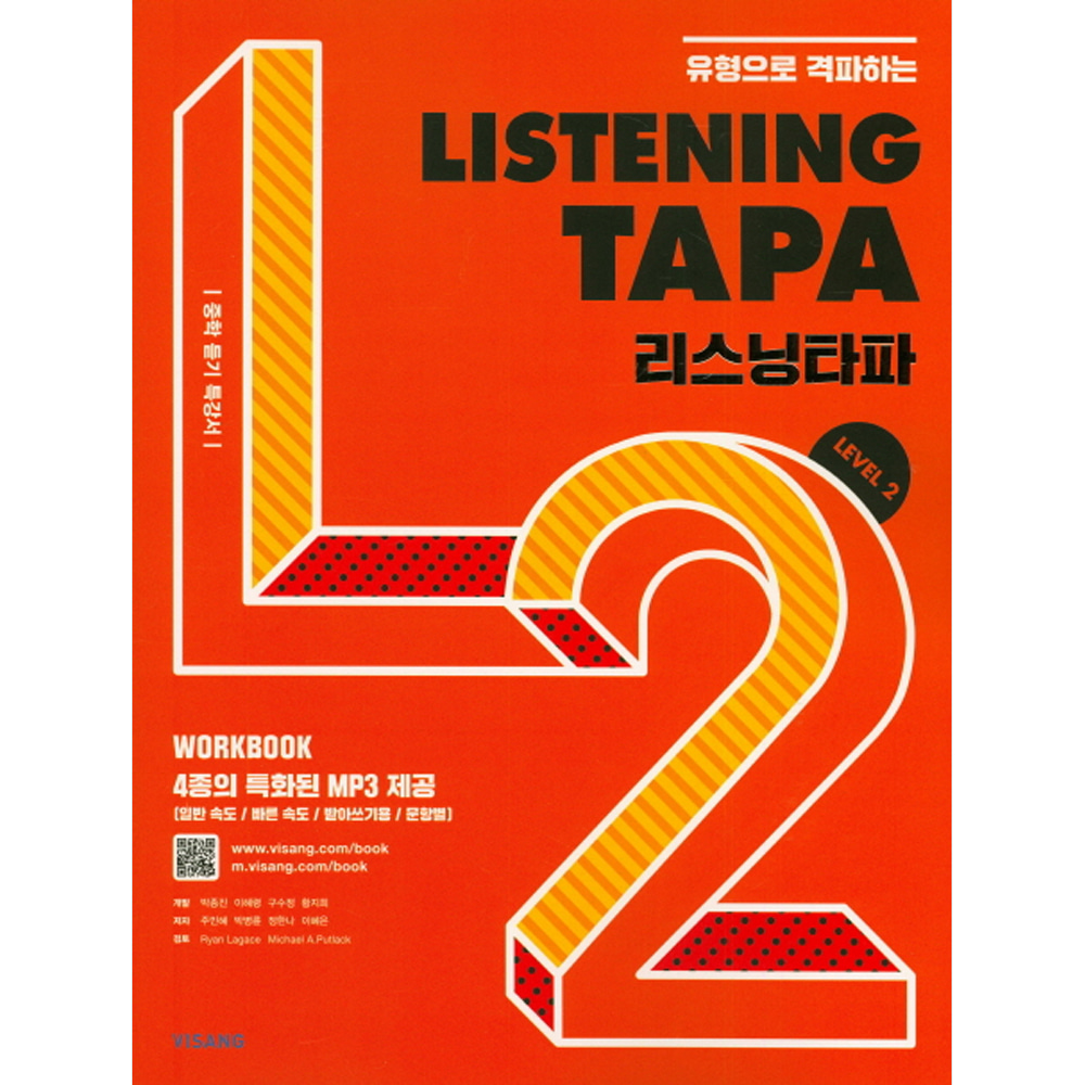 비상 Listening TAPA 리스닝타파 Level 2: 유형으로 격파하는!!