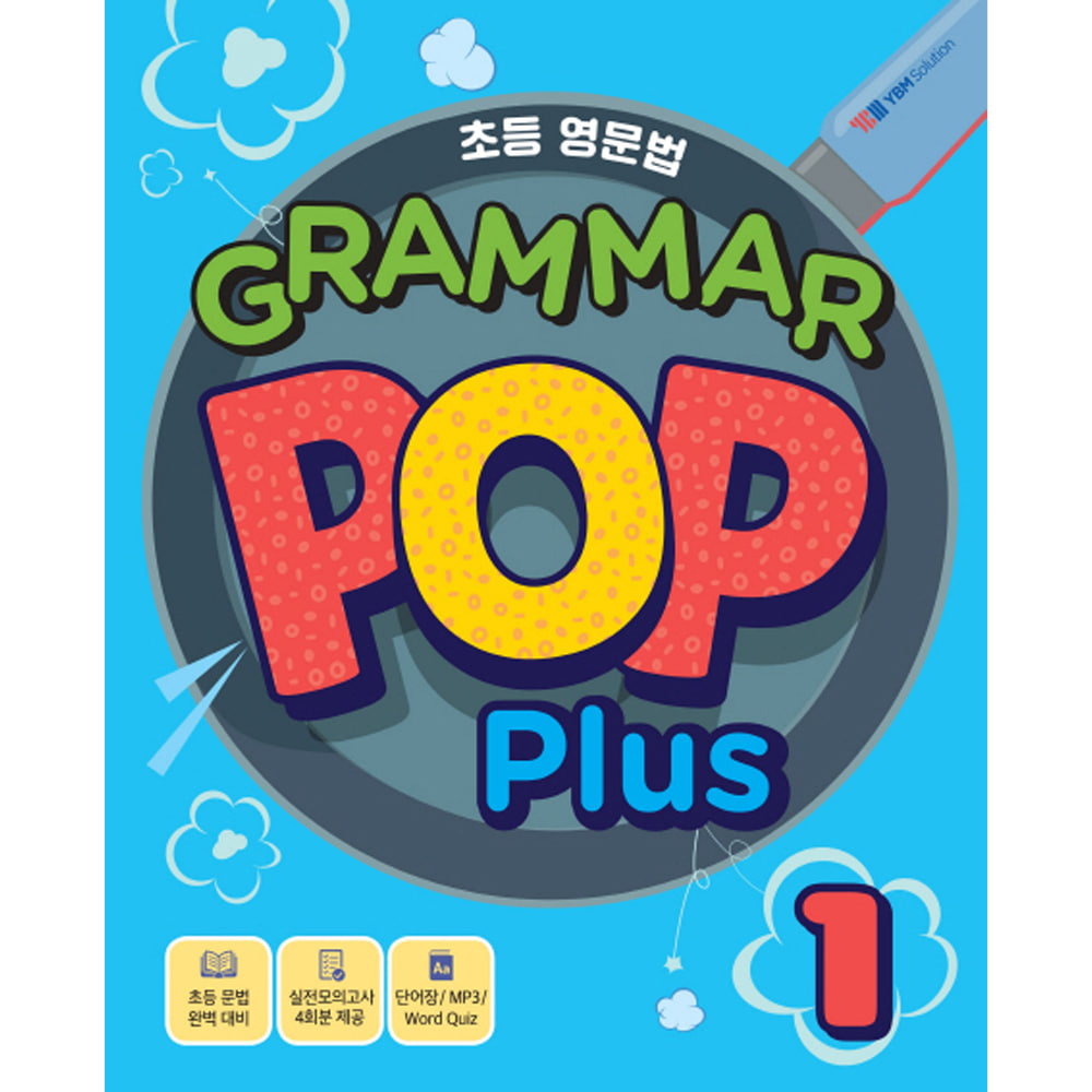 YBM솔루션: 초등 영문법 Grammar Pop Plus 1