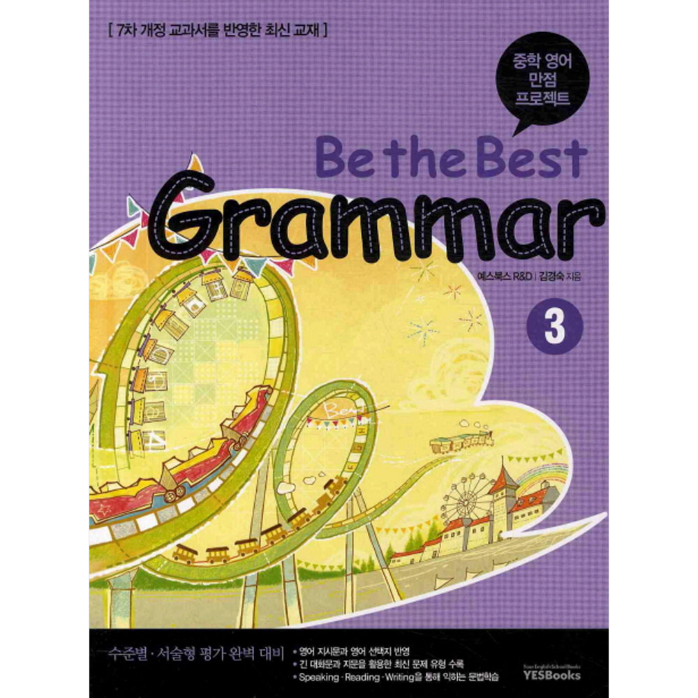 예스북스: Be the Best GRAMMAR 비 더 베스트 그래머 3: 중학 내신 만점 프로젝트(워크북 포함)